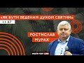 MalynLive20 | Як бути веденим Духом Святим | Ростислав Мурах