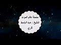 عالم الموت الأجل والاحتضار الحلقة الاولى للشيخ عبدالباسط قاري 