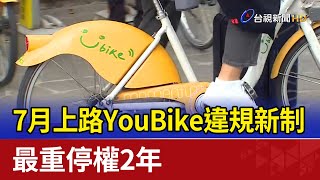 7月上路 YouBike違規新制 最重停權2年