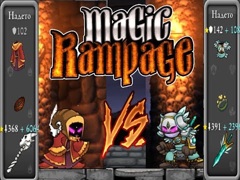 Видео: ТОП 5 лучших сетов в Magic Rampage