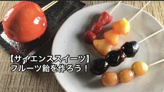 サイエンススイーツ「フルーツ飴(いちごなど)」のレシピ動画！世界一受けたい授業で話題の作り方