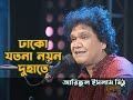 Dhako jotona noyono du haate by ariful islam mithu     