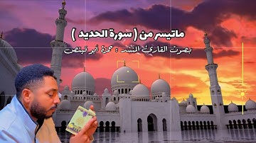 صوت هادئ و حزين القارئ المنشد / حمزة أبو قينص HAMZAABUQENAS2023