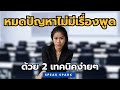 หมดปัญหาไม่มีเรื่องพูด ด้วย 2 เทคนิคง่ายๆ | SPEAK SPARK #พูดต่อสาธารณะ #การสื่อสาร #การนำเสนอ #พูด