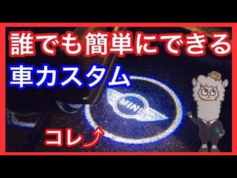 簡単 安くおしゃれに車をカスタムしてみた カーテシランプ Youtube