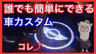 簡単 安くおしゃれに車をカスタムしてみた カーテシランプ Youtube 簡単 安くおしゃれに車をカスタムしてみた カーテシランプ Youtube