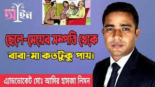 ছেলে-মেয়ের সম্পত্তি থেকে বাবা-মা কতটুকু পায়। Parents get the children property.Shohoz ain।সহজ আইন।