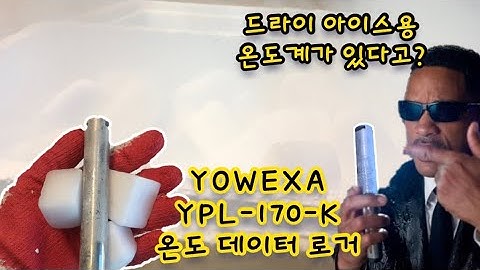 드라이아이스용 온도로거? YOWEXA 요엑사 YPL-170-K 온도 기록계 사용법, 저온용 온도데이터로거