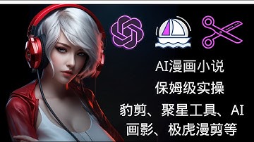 【10分钟保姆級實操】AI自動化做漫畫小說頻道，AI賺錢最新玩法，实现降维打击，漫剪神器：豹剪、聚星工具、AI画影、极虎漫剪等 ｜三个月赚1万美金，涨粉7万，这个AI漫画爽文频道是怎么做到的？｜