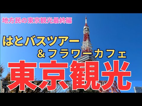 【地方民の東京観光】　大都会、東京は凄すぎる！　はとバスツアーのOpenバス で東京観光そして、話題のフラワーカフェに感激♡