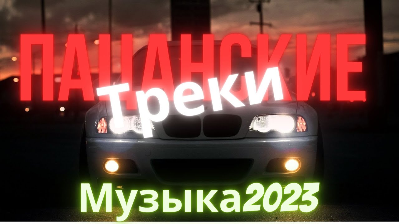 Сборник популярных песен 2023 в машину. Музыка в машину 2023 новинки. Bass Music 2023. Пацанские треки в машину.