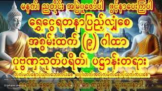 Download Lagu ပုဗ္ဗဏှသုတ်တော်ကြီး ပဌာန်းတရား ဂါထာ မနက် ည ယခုကာလပူဇော်ကြပါ အတိတ်ဆိုးကင်းကြပါစေ #dhamma #fypシ゚viral MP3 Download Lagu ပုဗ္ဗဏှသုတ်တော်ကြီး ပဌာန်းတရား ဂါထာ မနက် ည ယခုကာလပူဇော်ကြပါ အတိတ်ဆိုးကင်းကြပါစေ #dhamma #fypシ゚viral MP3