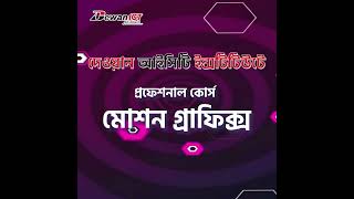Motion Graphics Course in Bangladesh | মোশন গ্রাফিক্স শিখুন একদম শুরু থেকে