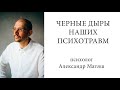 Черные дыры наших психотравм