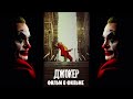 Джокер / Joker / 2019. Фильм о фильме