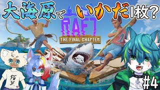 【Raft】大海原でいかだ１枚？（ねごのくコラボ）