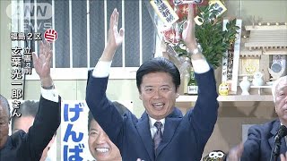 「分散型社会への本気の作り直し」福島2区　立憲・玄葉光一郎氏が当選【衆院選2024】(2024年10月28日)