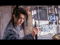 الحلقة 04 من دراما الحب و الرومانسية بطولة شو كاي جينغ تيان أرض عجائب الحب   