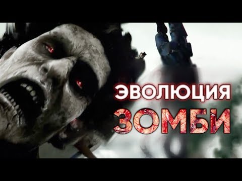 Видео: Эволюция зомби в видеоиграх