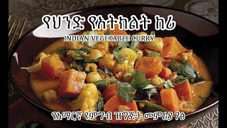 የህንድ የአትክልት ከሪ - VEGETABLE CURRY VEGAN - Amharic