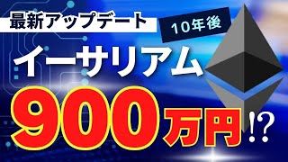 【10年後900万円になる⁉️】イーサリアム最新アップデート「デンクン」