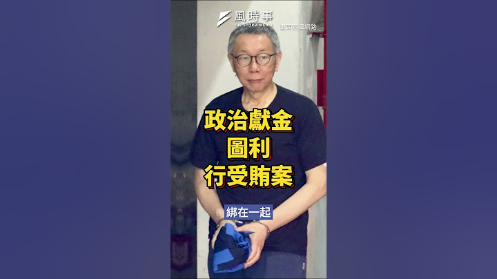 柯文哲案重傷北檢！天下第一檢升官路不穩 #北檢 #柯文哲 #民眾黨 #檢察官 #陳歐珀