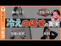 【冷えのぼせ】真逆の症状が起こる原因とは?【9割が知らない中医学】