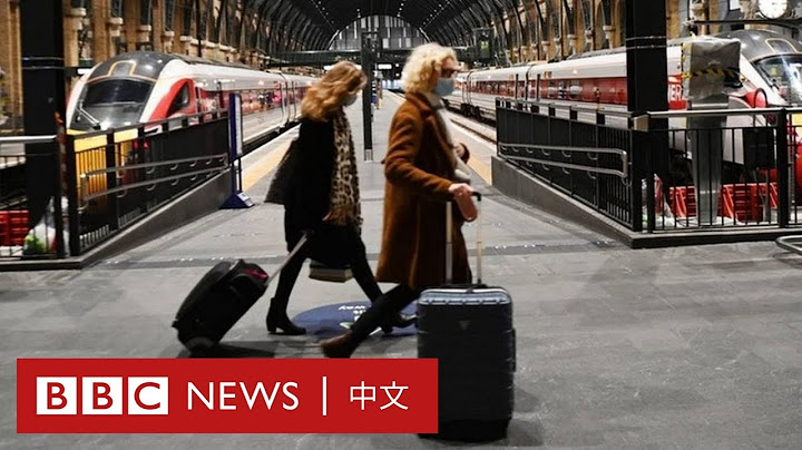 新冠疫情：英国变种病毒肆虐 封锁前民众挤火车逃离伦敦－ BBC News 中文 - 天天要闻