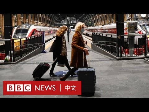 新冠疫情：英國變種病毒肆虐 封鎖前民眾擠火車逃離倫敦－ BBC News 中文
