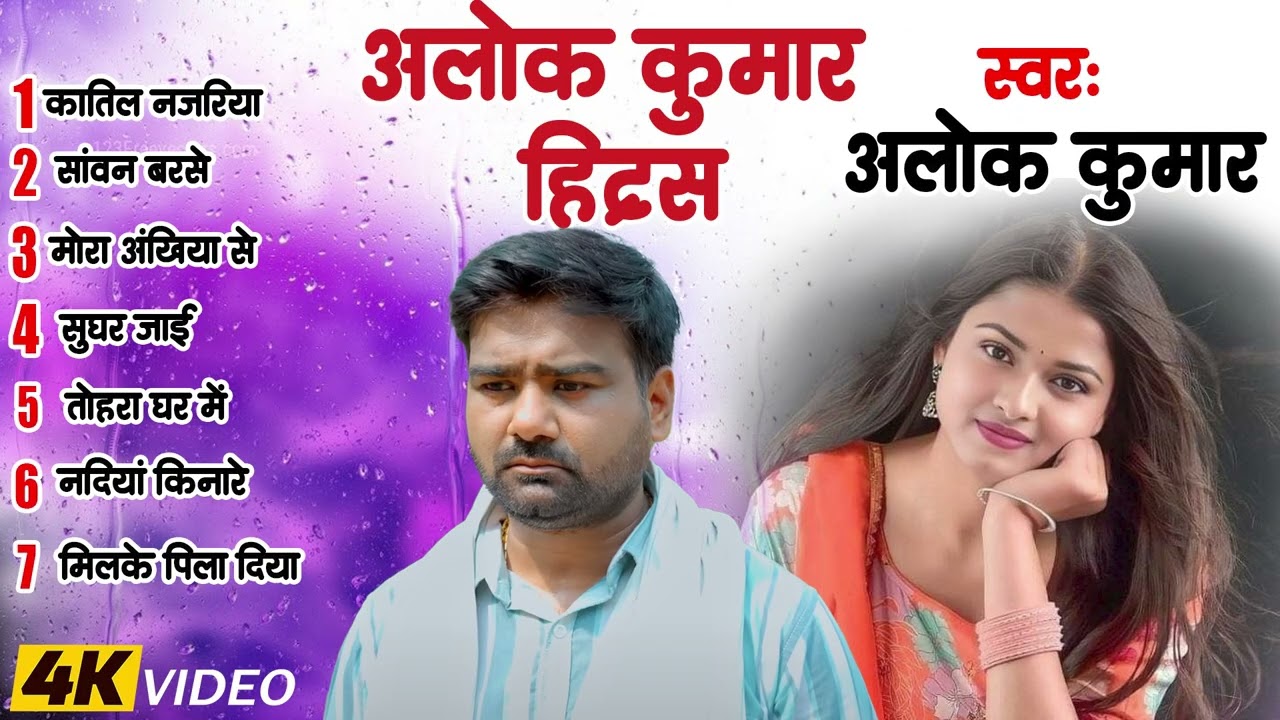 #Alok Kumar का सुपरहिट भोजपुरी गाना  Nonstop Jukeox Bhojpuri Hit Song 2026 #Alok Kumar