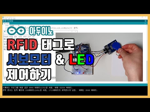 [아두이노] RFID 태그로 서보모터와 LED 제어하기 with 태그 ID 읽기