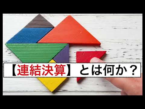 【連結決算】とは何か？