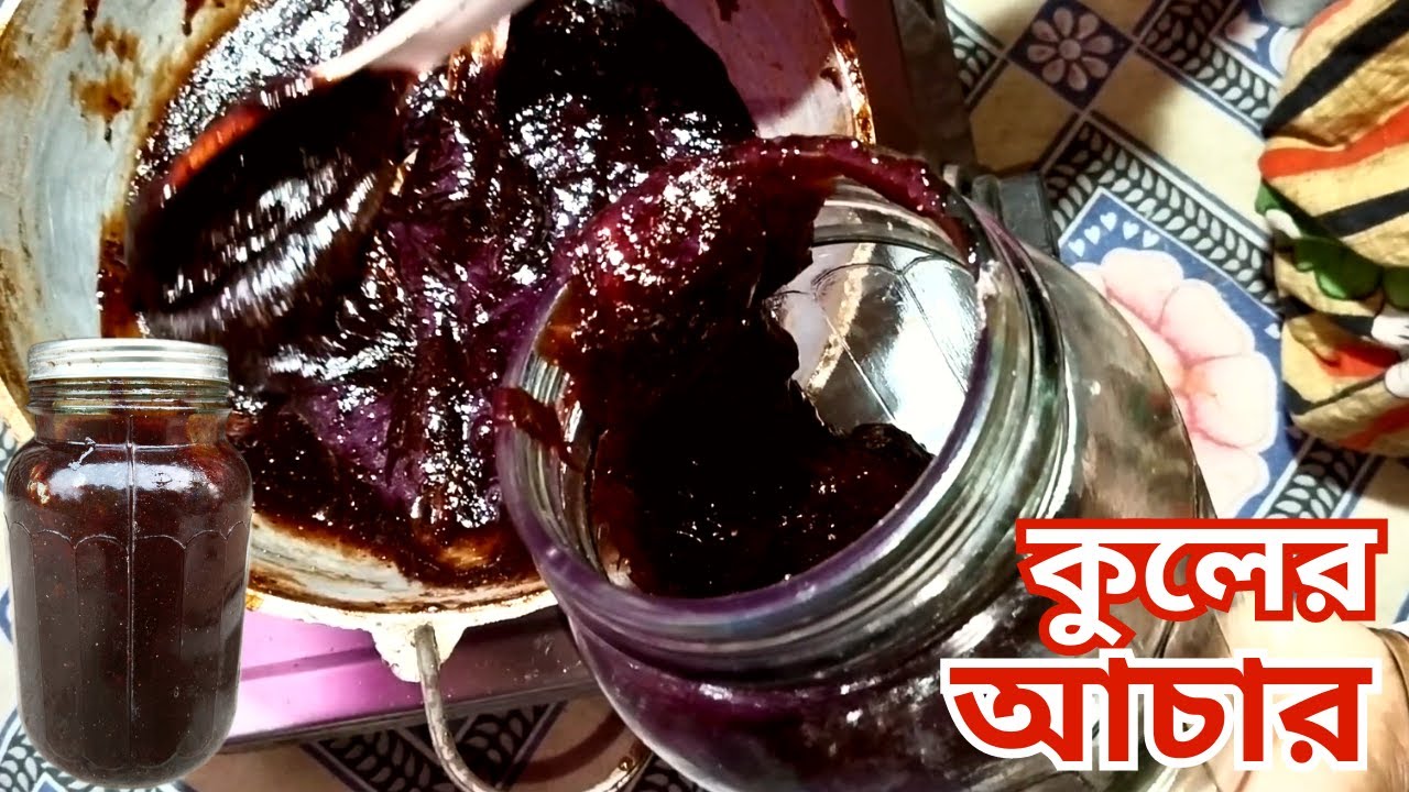 নতুন পদ্ধতিতে আটি ছাড়া কুলের আচার কিভাবে বানাবেন Kuler Acher Recipe