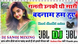 Galti Unki Thi Badnam Ham Hue DJ remix Kajal Maheriya | गलती उनकी थी बदनाम हम हुए | DJ Sanoj mixing 