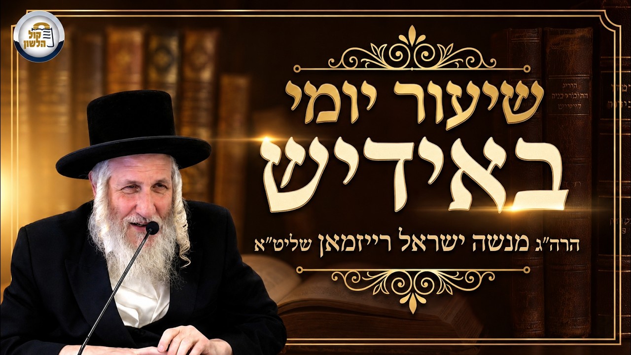 🔴שידור חי: שיעור יומי באידיש - יום חמישי פרשת בהעלותך תשפ"ו | הרב מנשה ישראל רייזמאן 🎙️🔥
