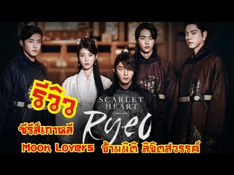 รีวิว  ซีรีส์เกาหลี Moon Lovers Scarlet Heart ข้ามมิติ ลิขิตสวรรค์ | PommeVarintorn