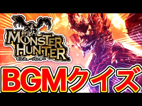 [MH] Monster Hunter BGM Quiz! ~Intermediate Hunter Level~ [Quiz] MONSTER HUNTER BGM QUIZ video. M...