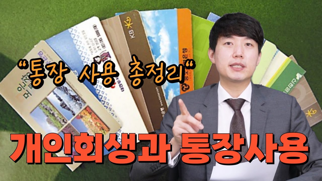 개인회생 사용해도 되는 통장 vs 사용하면 안되는 통장