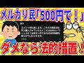 メルカリ民「500円で購入させて!ダメなら法的措置を取る!」【2ch面白いスレゆっくり解説】