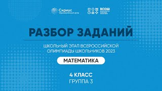 Разбор заданий школьного этапа ВсОШ 2023 года по математике, 4 класс, 3 группа регионов