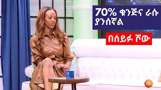 Betty LTV ስለውበቱዋ ተናገረች - 