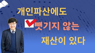 개인파산에도 뺏기지 않는 재산이 있다