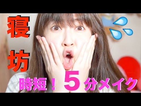 【時短】５分でフルメイクしてみた！時短テク教えます！NMB48沖縄日記その２