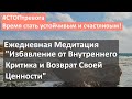 Ежедневная Медитация "Избавление от Внутреннего Критика и Возврат Своей Ценности"