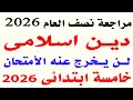 حل امتحان متوقع دين اسلامى للصف الخامس الترم الاول 2026 مراجعة دين اسلامي خامسه نصف العام 