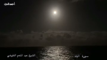 سورة البلد تلاوة ذهبية فخر القراء الشيخ عبد المنعم الطوخي روووووووعة