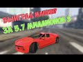 ВЫИГРАЛ МАШИНУ ЗА 5.7 МИЛЛИОНОВ ДОЛЛАРОВ У РОСТЯНА / RADMIR GTA 5