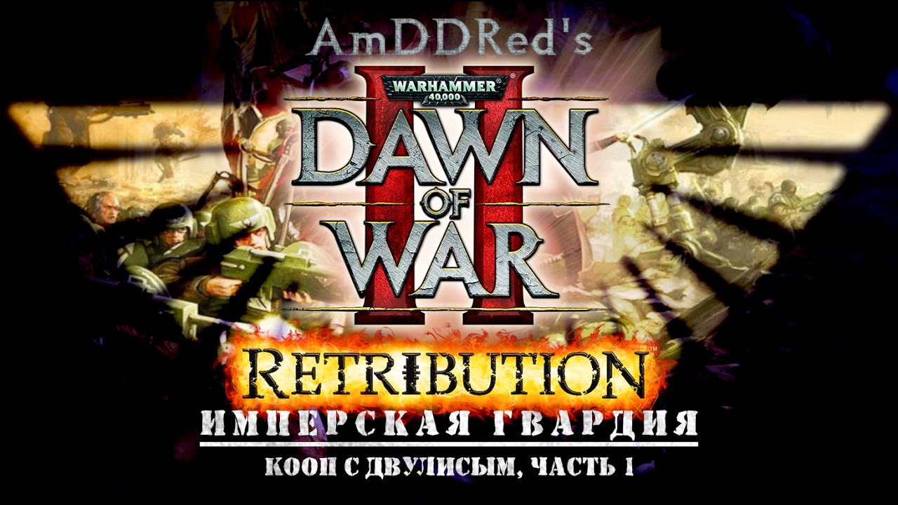 Dawn of War - Имперская Гвардия - Кооп c Twofoxich - Часть 1