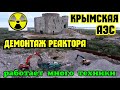 Снос Крымской АТОМНОЙ станции.Работает техника.Пеш.переход над ж/д и досмотровый комплекс в Багерово