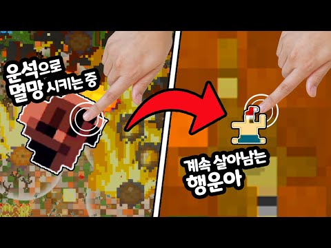 운 좋은 사람한테 운석을 떨어트리면 과연 안 맞을까? - 창조신 시뮬레이터